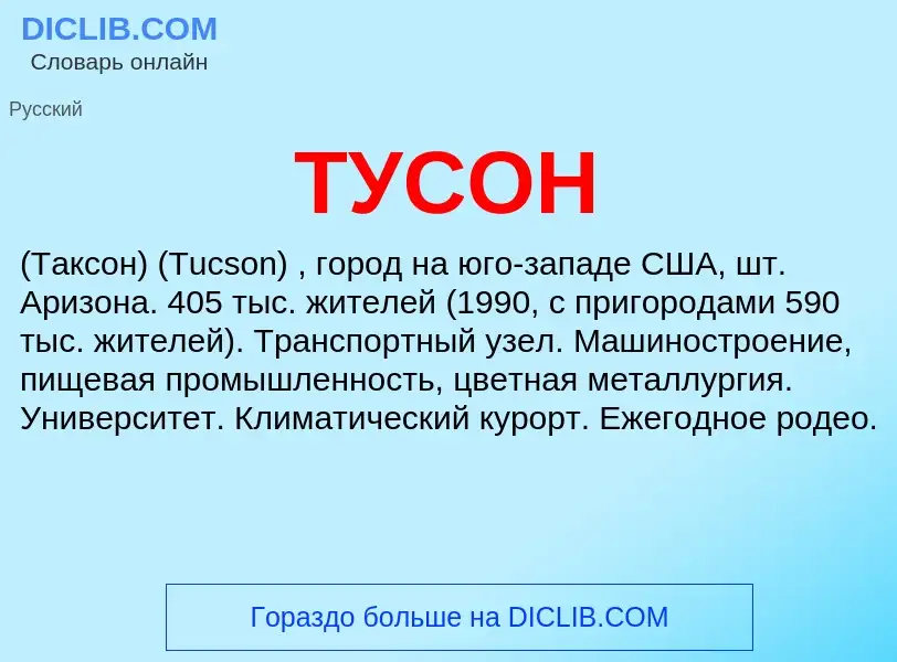 What is ТУСОН - meaning and definition