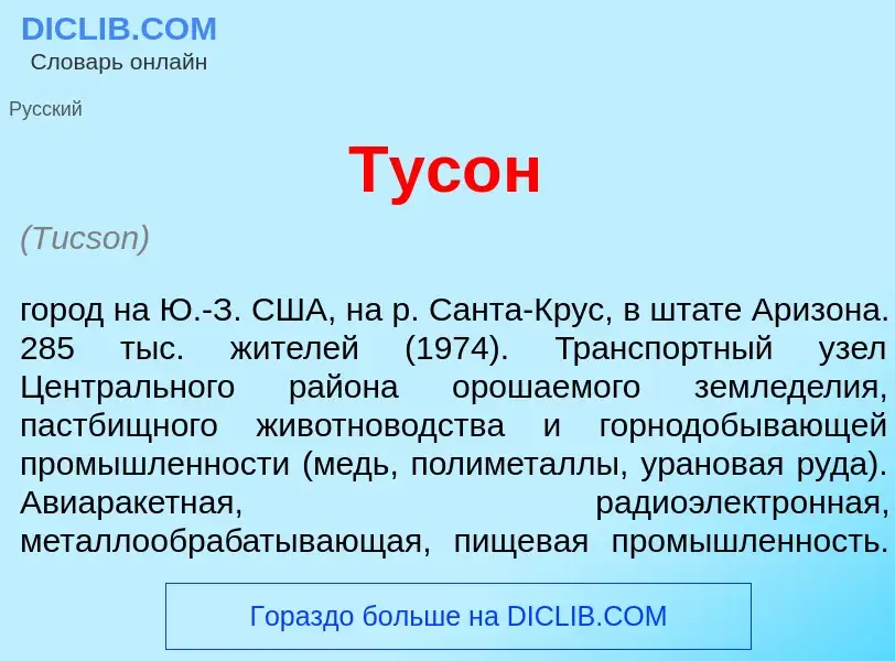 What is Тус<font color="red">о</font>н - definition