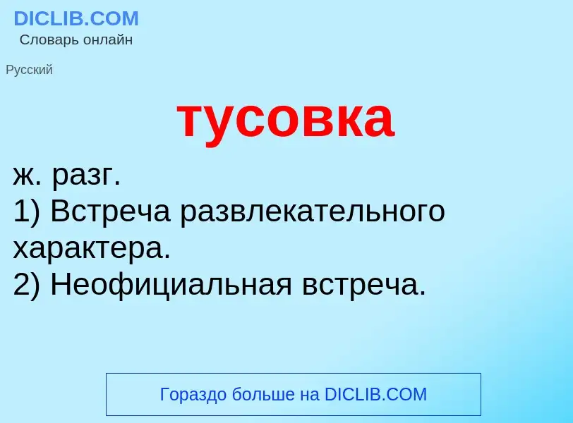 What is тусовка - meaning and definition