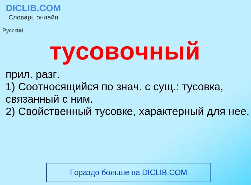 What is тусовочный - meaning and definition