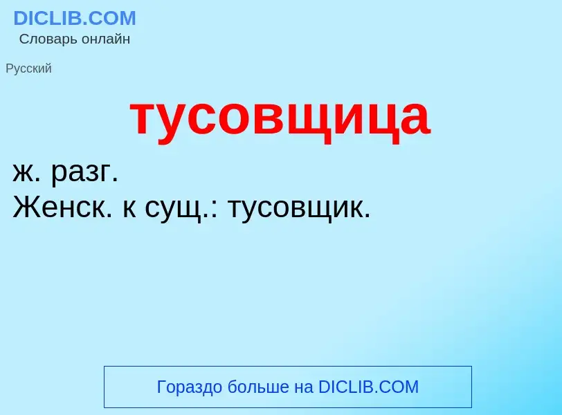 ¿Qué es тусовщица? - significado y definición