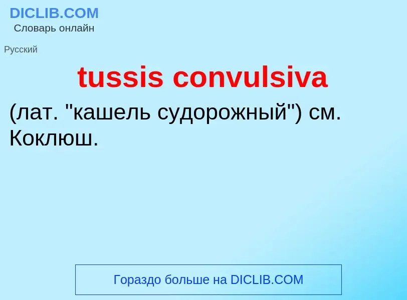 Что такое tussis convulsiva  - определение