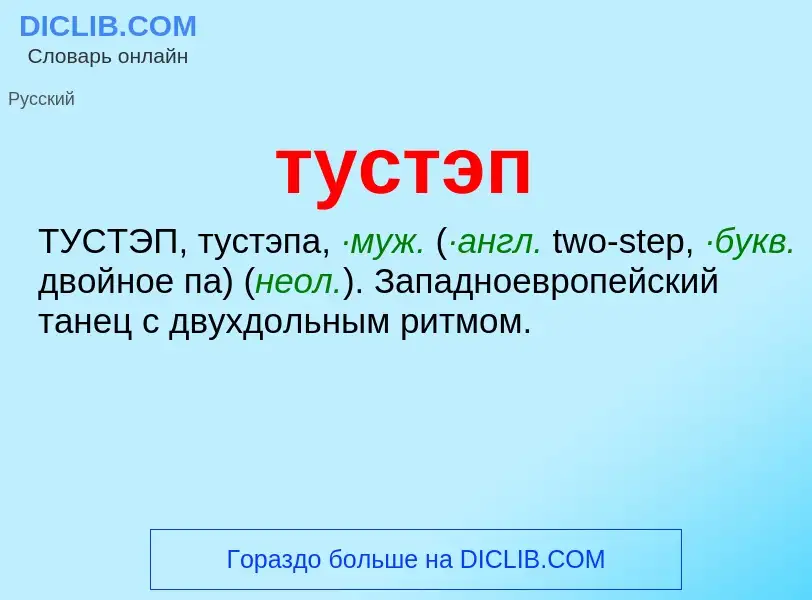 ¿Qué es тустэп? - significado y definición