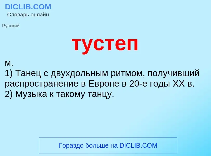 Что такое тустеп - определение