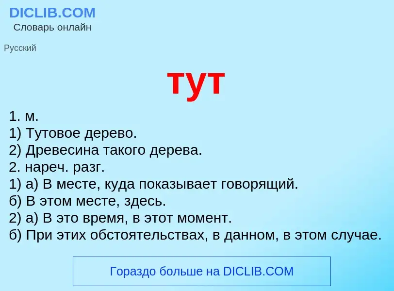 Что такое тут - определение