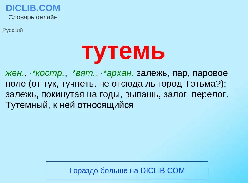 ¿Qué es тутемь? - significado y definición