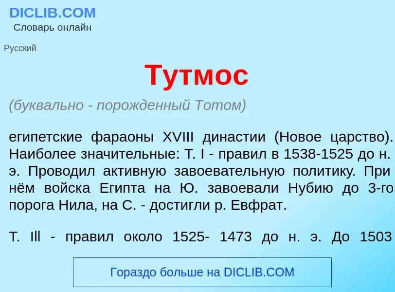 What is Тутм<font color="red">о</font>с - meaning and definition