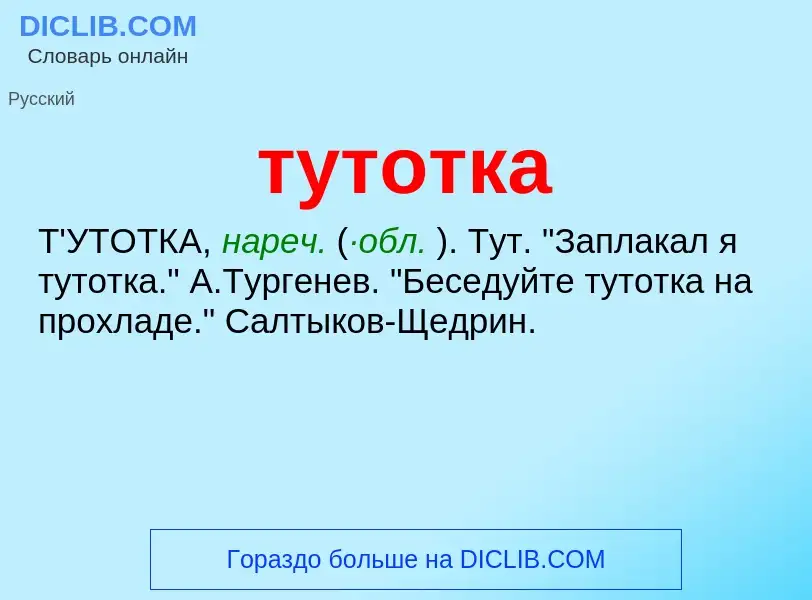 Что такое тутотка - определение