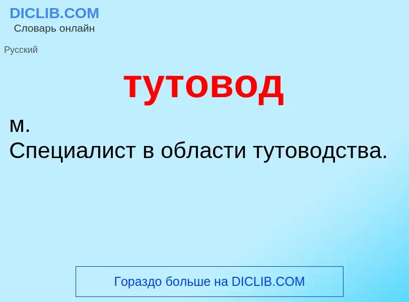 ¿Qué es тутовод? - significado y definición