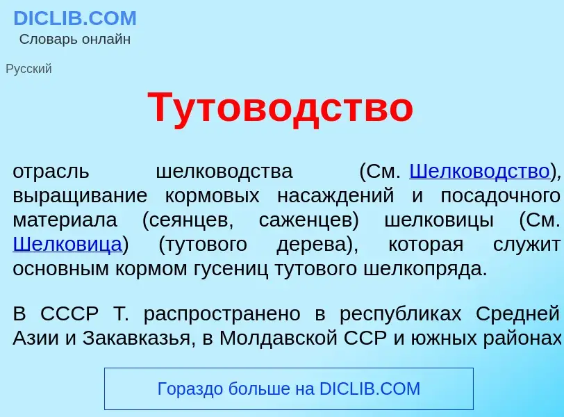 Что такое Тутов<font color="red">о</font>дство - определение