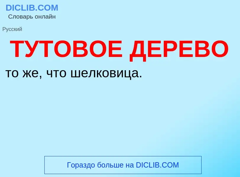 ¿Qué es ТУТОВОЕ ДЕРЕВО? - significado y definición