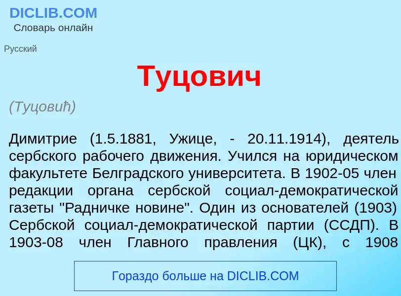 What is Туц<font color="red">о</font>вич - definition