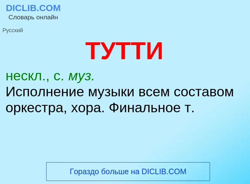 Что такое ТУТТИ - определение