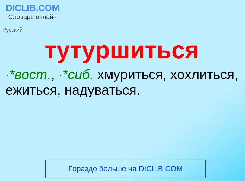 What is тутуршиться - meaning and definition