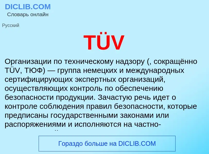 Что такое TÜV - определение