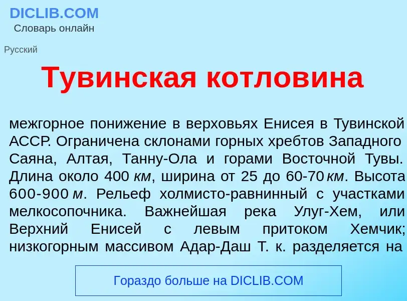 Что такое Тув<font color="red">и</font>нская котлов<font color="red">и</font>на - определение