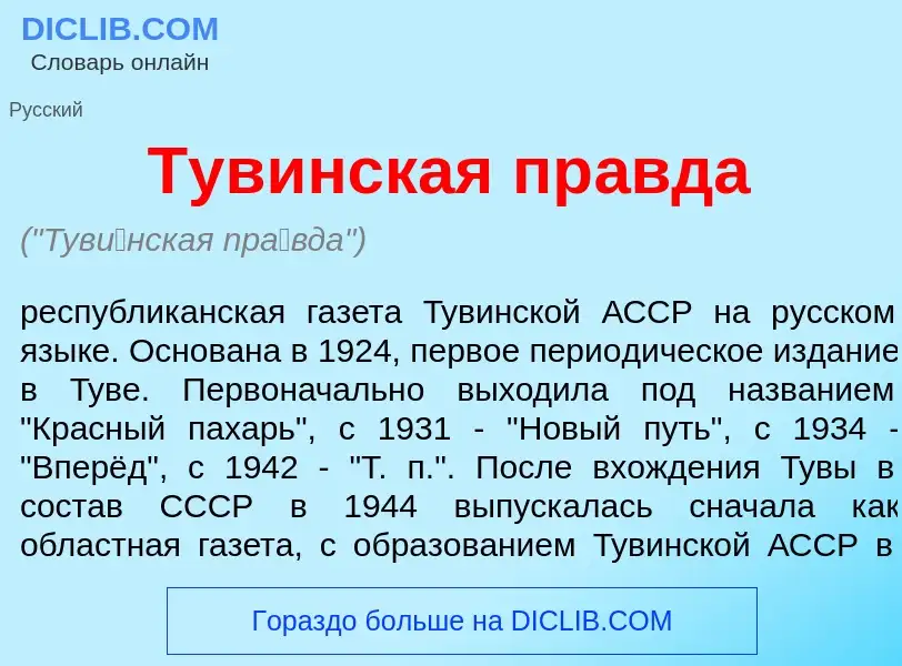 Что такое Тув<font color="red">и</font>нская пр<font color="red">а</font>вда - определение