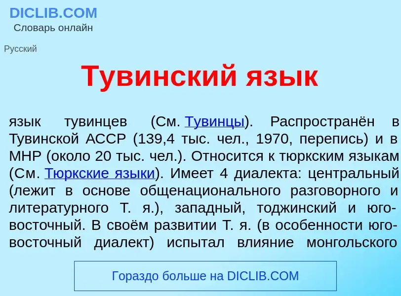 Что такое Тув<font color="red">и</font>нский яз<font color="red">ы</font>к - определение