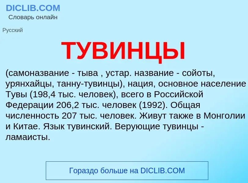 Что такое ТУВИНЦЫ - определение