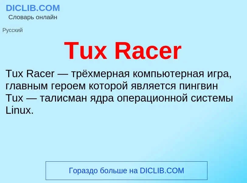 ¿Qué es Tux Racer? - significado y definición