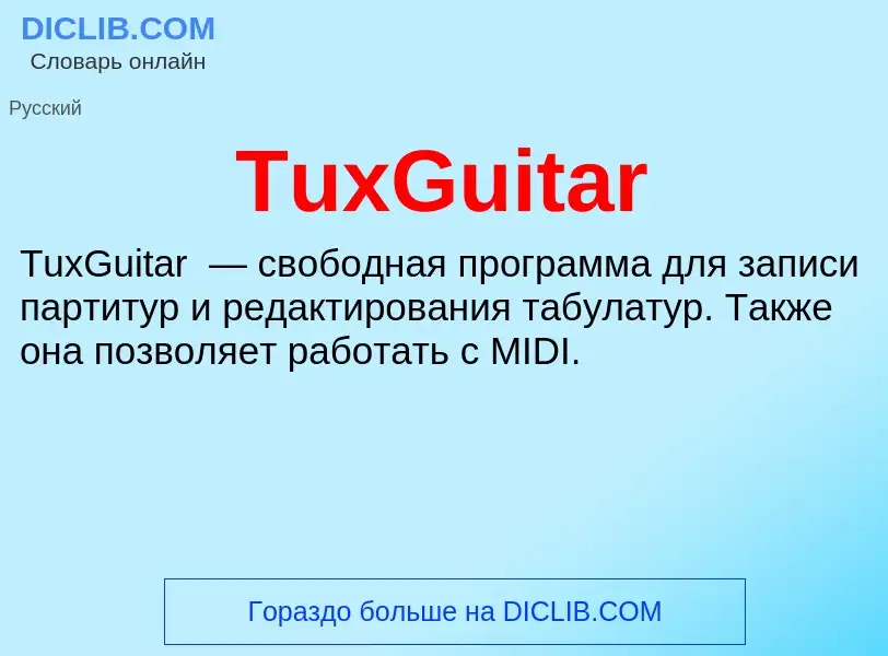 Τι είναι TuxGuitar - ορισμός