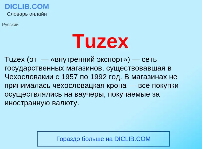 Что такое Tuzex - определение