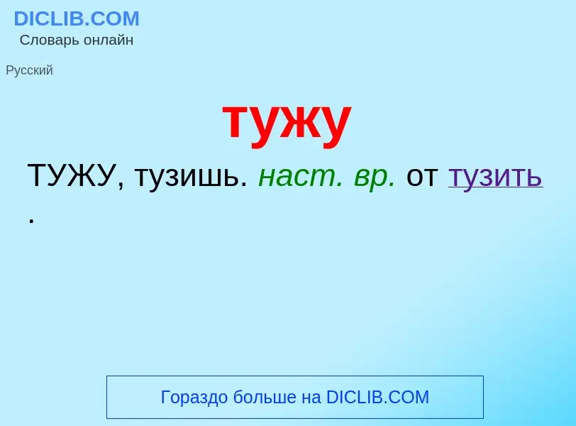 ¿Qué es тужу? - significado y definición