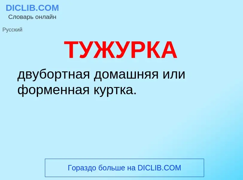 Что такое ТУЖУРКА - определение