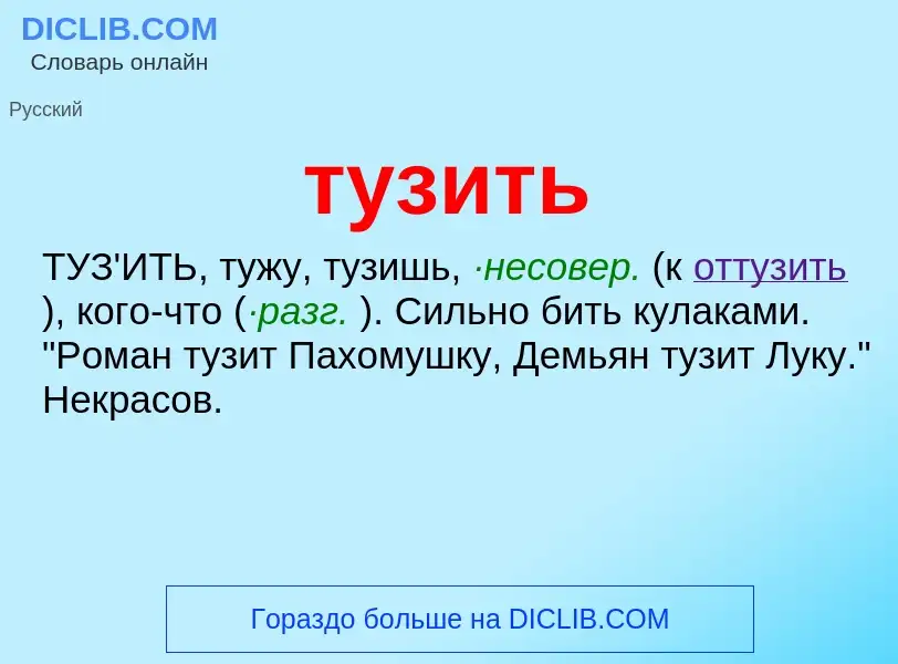 Что такое тузить - определение