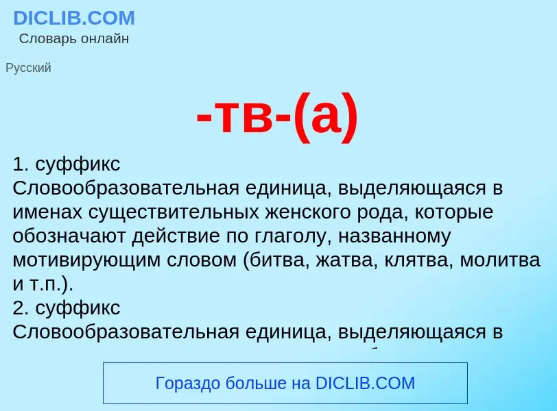 Что такое -тв-(а) - определение