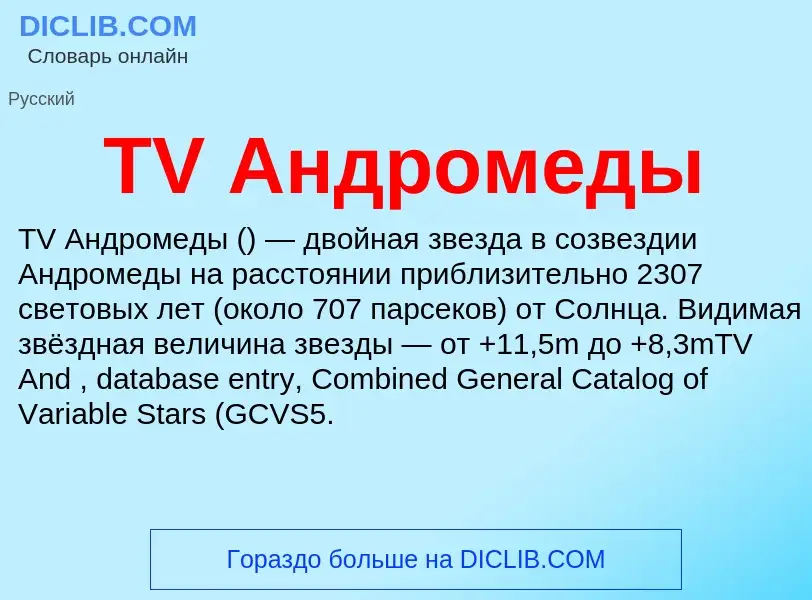 Что такое TV Андромеды - определение