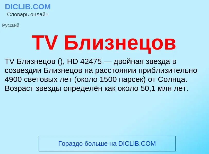 Что такое TV Близнецов - определение