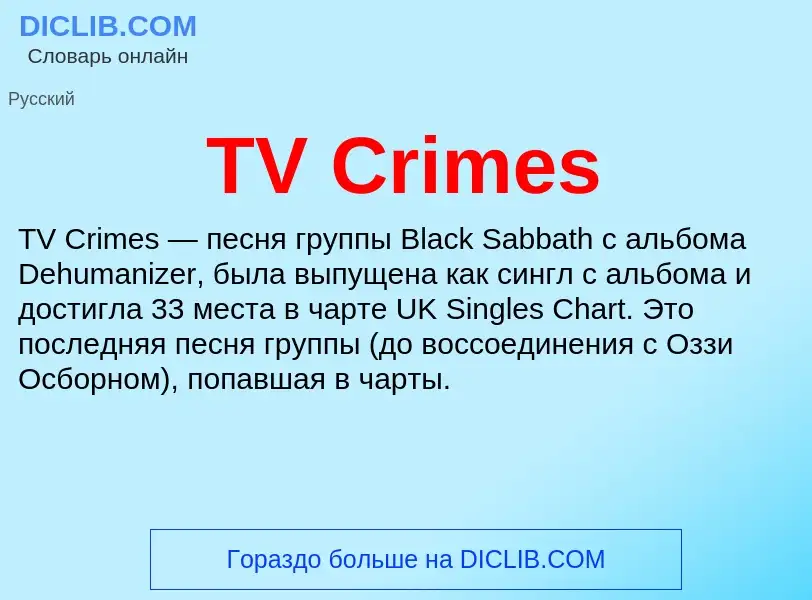 Что такое TV Crimes - определение