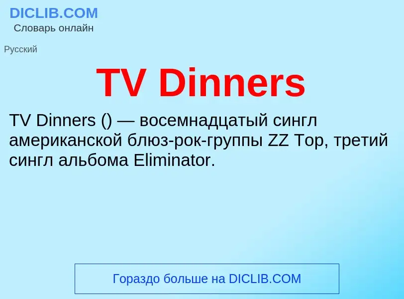 Что такое TV Dinners - определение