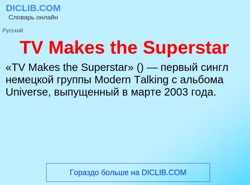 Что такое TV Makes the Superstar - определение