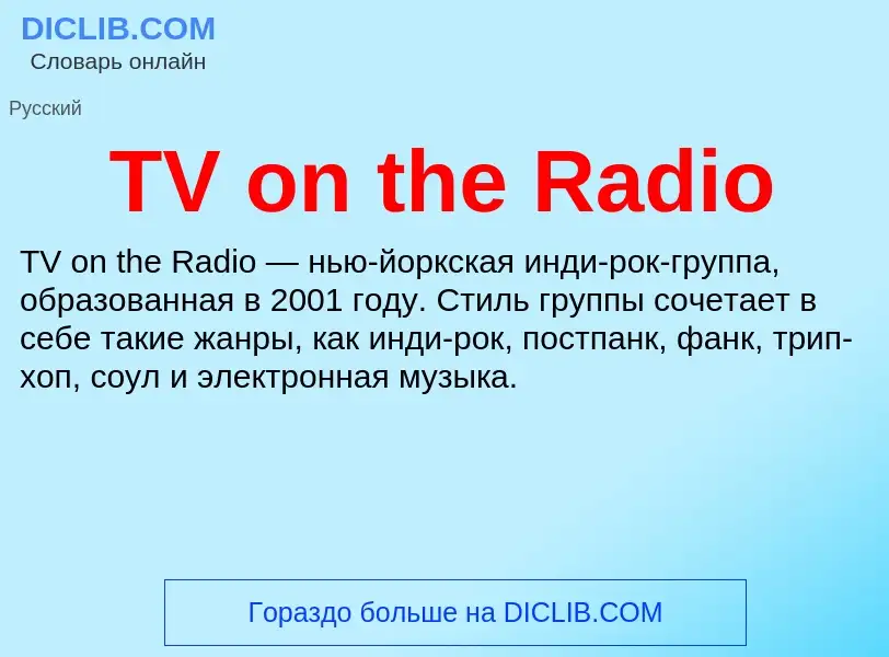 Что такое TV on the Radio - определение