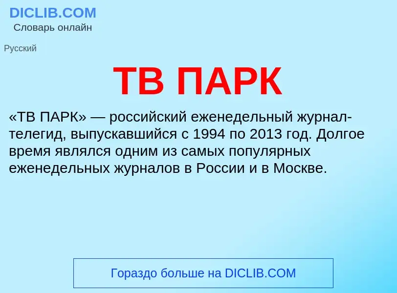 O que é ТВ ПАРК - definição, significado, conceito