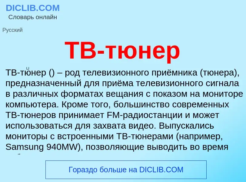 Что такое ТВ-тюнер - определение