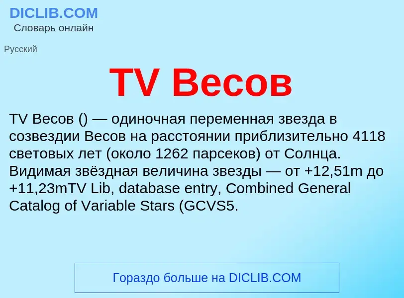 Что такое TV Весов - определение