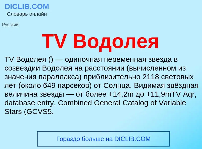 Что такое TV Водолея - определение