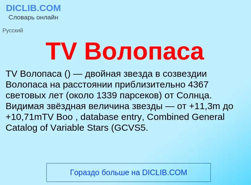 Что такое TV Волопаса - определение