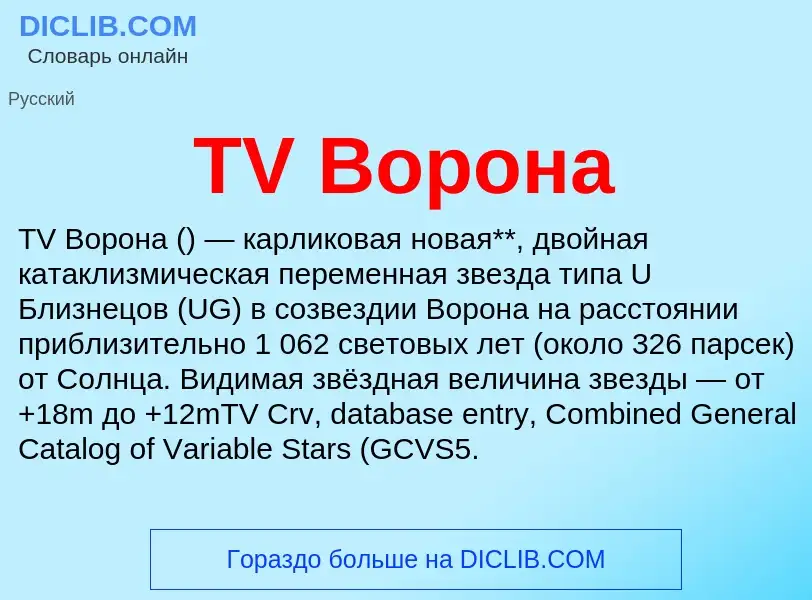 Что такое TV Ворона - определение