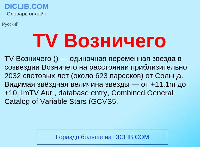 Что такое TV Возничего - определение