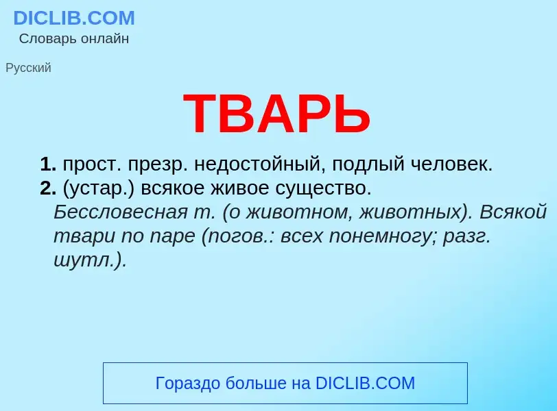 O que é ТВАРЬ - definição, significado, conceito