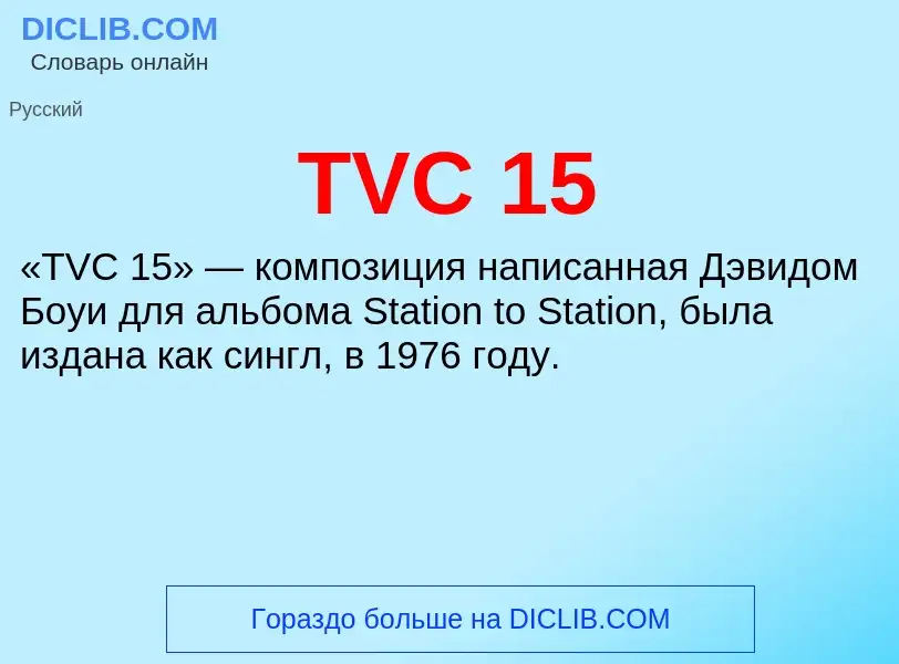 Что такое TVC 15 - определение