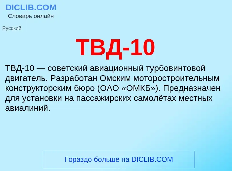 Что такое ТВД-10 - определение