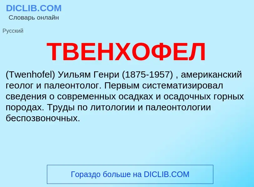 Что такое ТВЕНХОФЕЛ - определение