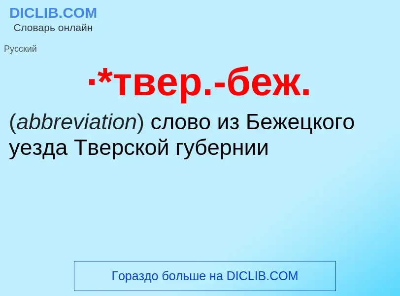 Wat is ·*твер.-беж. - definition