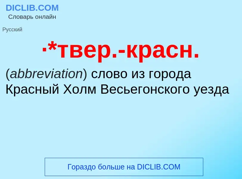 Wat is ·*твер.-красн. - definition