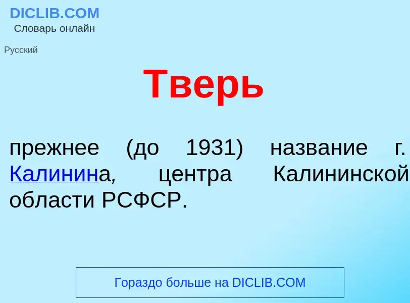 Что такое Тверь - определение